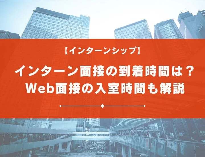 インターン面接は何分前に到着するべき？Webの入室時間や遅刻の場合の対処法は？